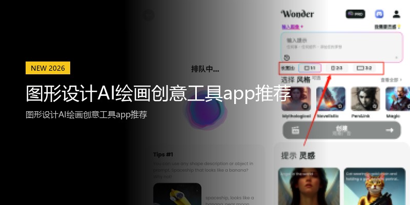 图形设计AI绘画创意工具app推荐
