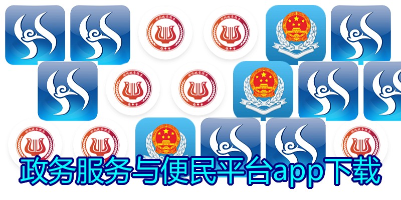 政务服务与便民平台app下载