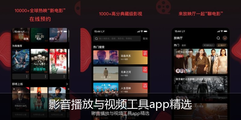影音播放与视频工具app精选