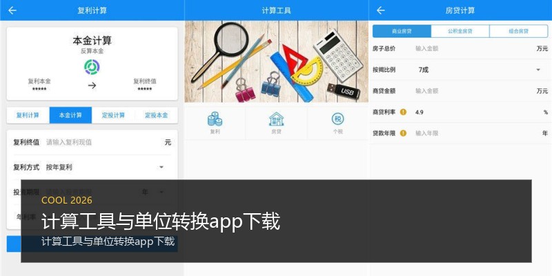 计算工具与单位转换app下载