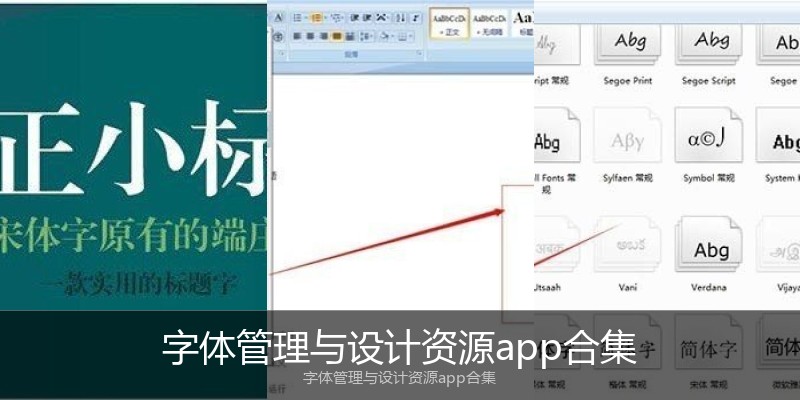 字体管理与设计资源app合集
