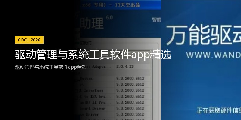 驱动管理与系统工具软件app精选