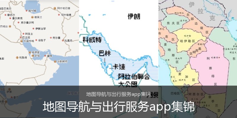 地图导航与出行服务app集锦
