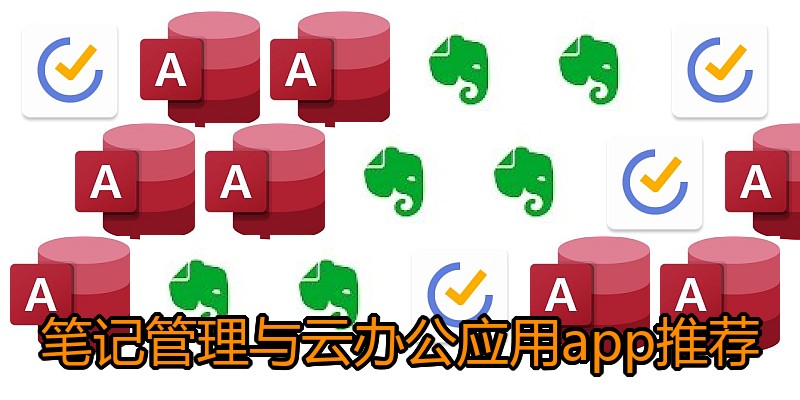 笔记管理与云办公应用app推荐