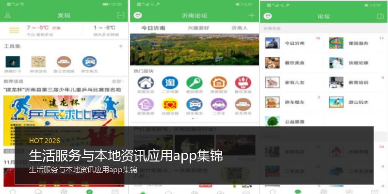 生活服务与本地资讯应用app集锦