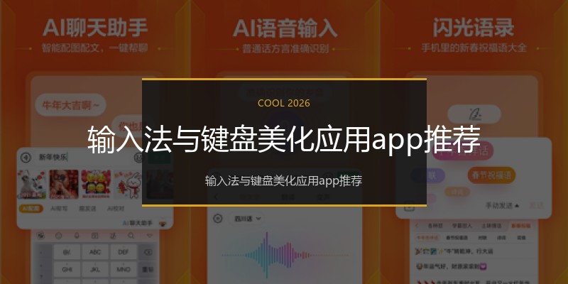 输入法与键盘美化应用app推荐