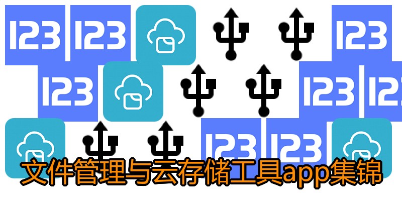 文件管理与云存储工具app集锦