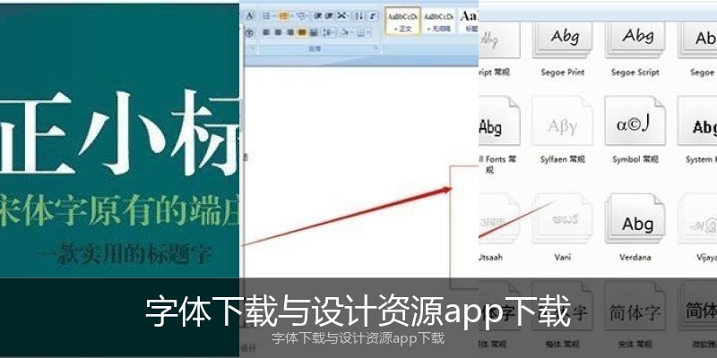 字体下载与设计资源app下载