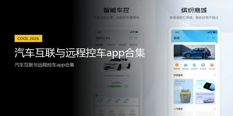 汽车互联与远程控车app合集