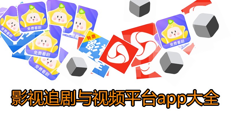 影视追剧与视频平台app大全