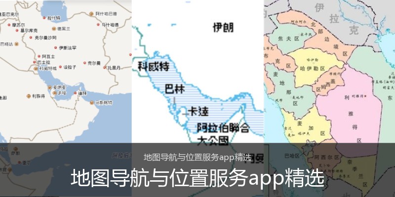 地图导航与位置服务app精选