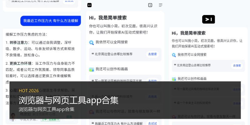 浏览器与网页工具app合集