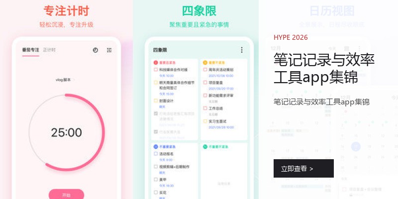笔记记录与效率工具app集锦