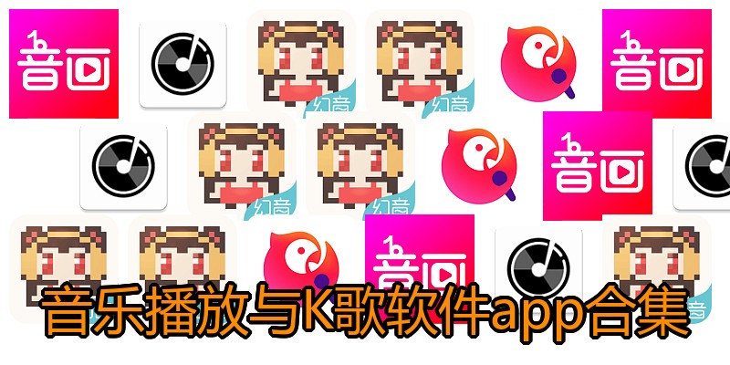 音乐播放与K歌软件app合集