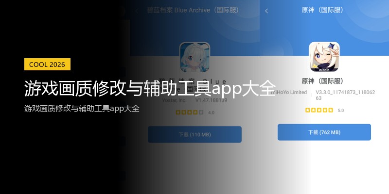 游戏画质修改与辅助工具app大全