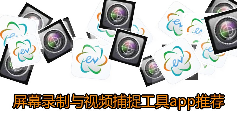 屏幕录制与视频捕捉工具app推荐