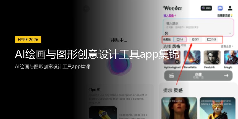 AI绘画与图形创意设计工具app集锦