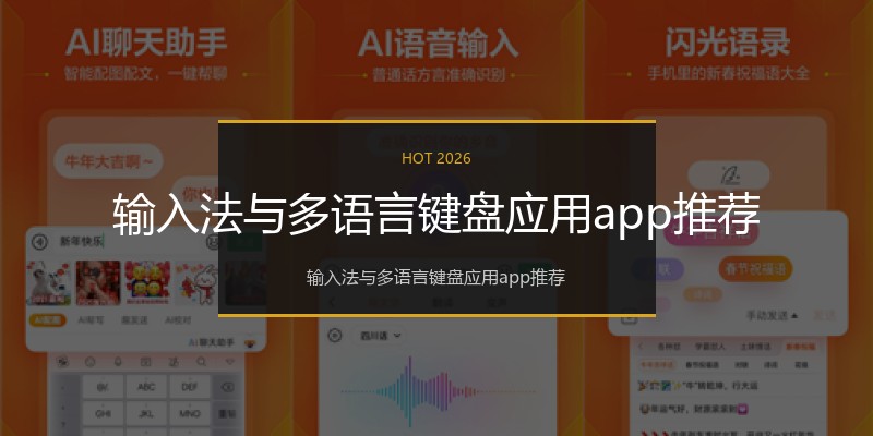 输入法与多语言键盘应用app推荐