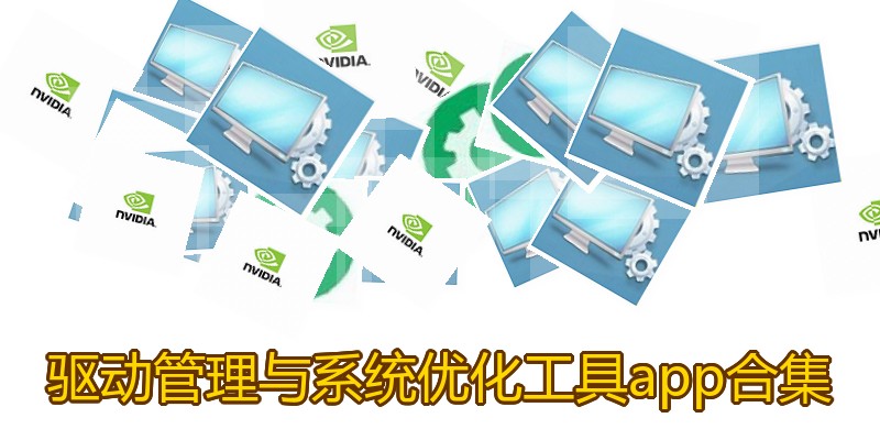 驱动管理与系统优化工具app合集