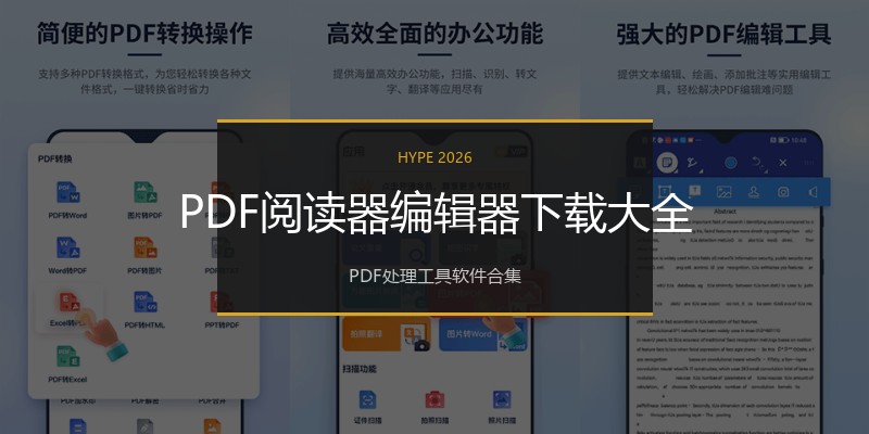 PDF阅读器编辑器下载大全