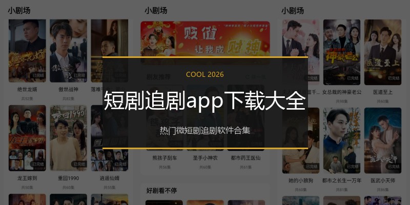 短剧追剧app下载大全