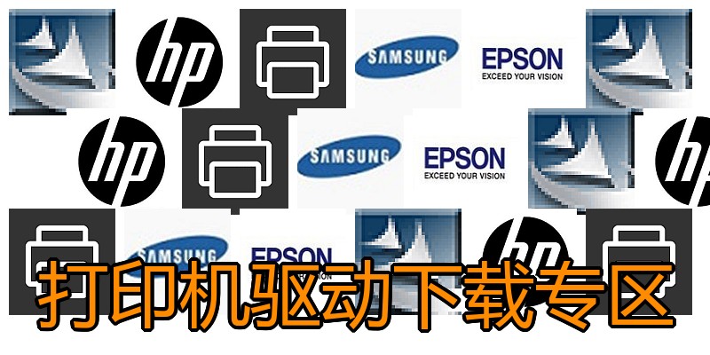 打印机驱动下载专区