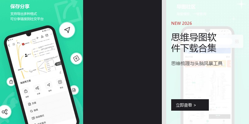 思维导图软件下载合集