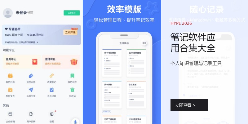 笔记软件应用合集大全
