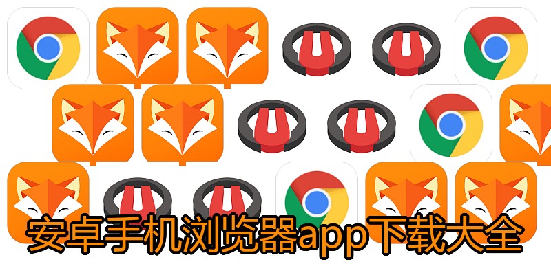 安卓手机浏览器app下载大全