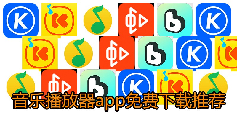 音乐播放器app免费下载推荐