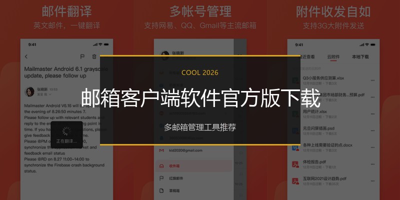 邮箱客户端软件官方版下载