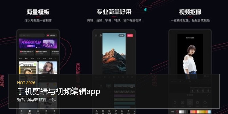 手机剪辑与视频编辑app