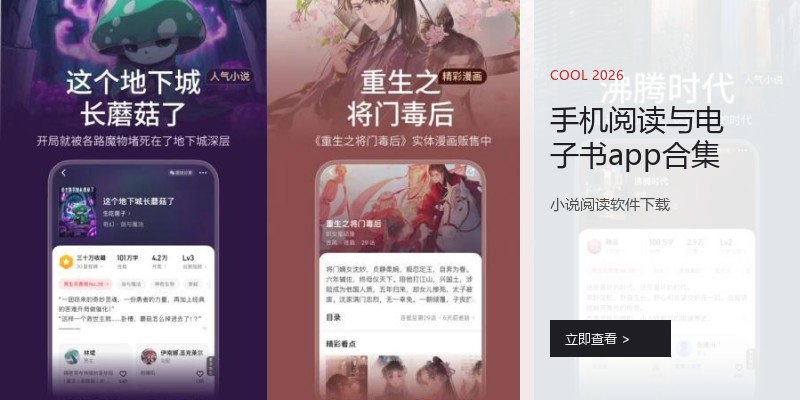 手机阅读与电子书app合集