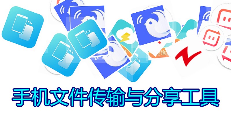 手机文件传输与分享工具