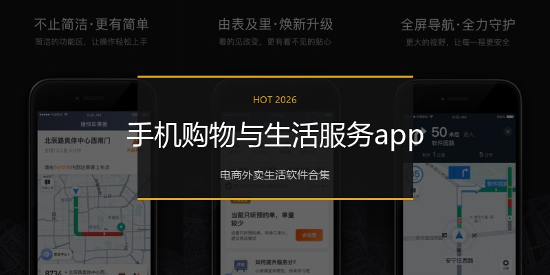手机购物与生活服务app