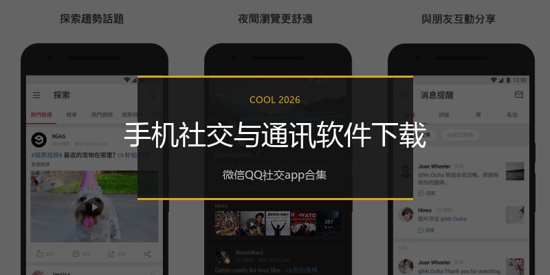 手机社交与通讯软件下载