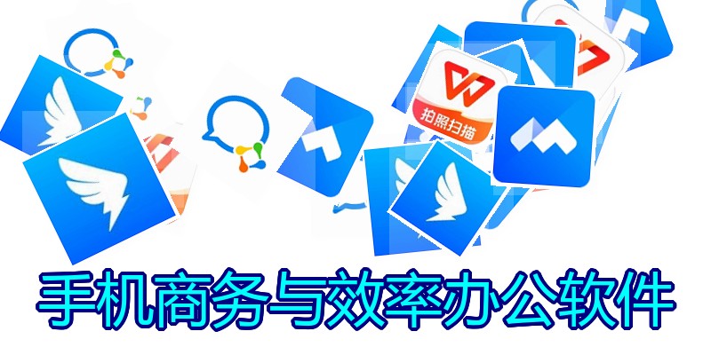 手机商务与效率办公软件