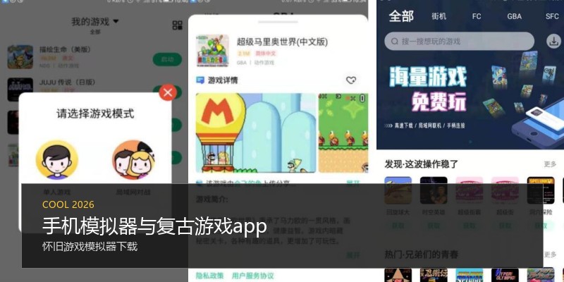 手机模拟器与复古游戏app