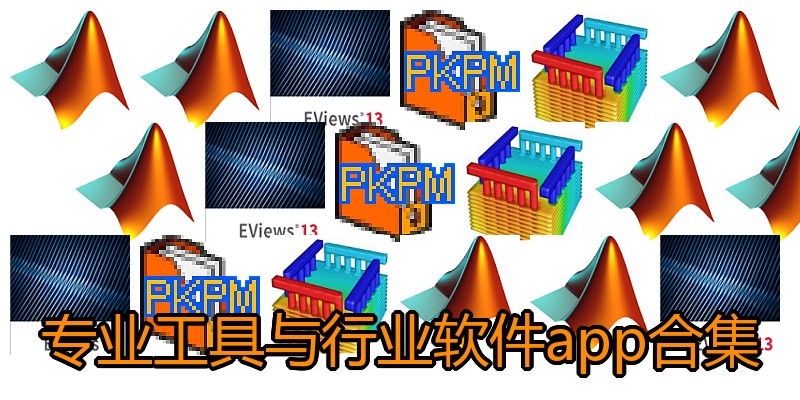 专业工具与行业软件app合集