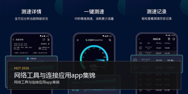 网络工具与连接应用app集锦