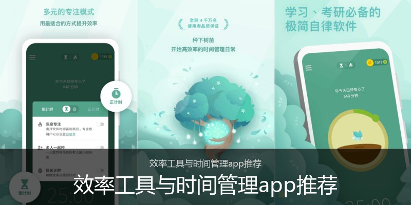 效率工具与时间管理app推荐