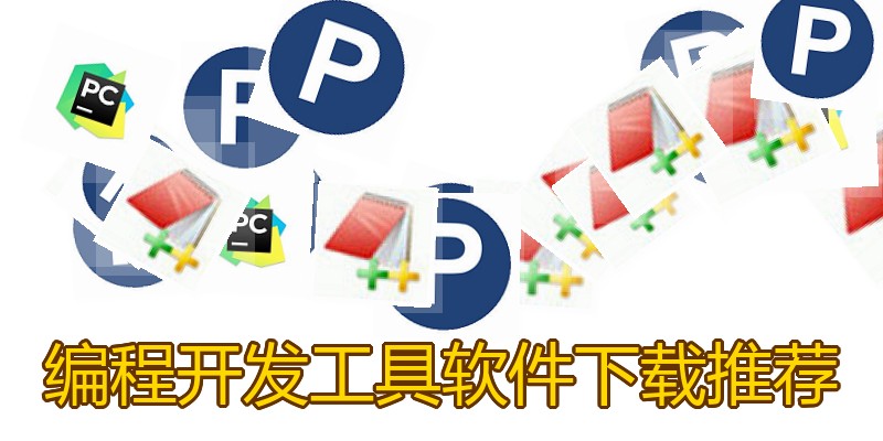 编程开发工具软件下载推荐