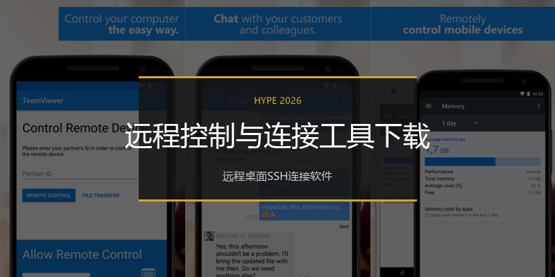 远程控制与连接工具下载
