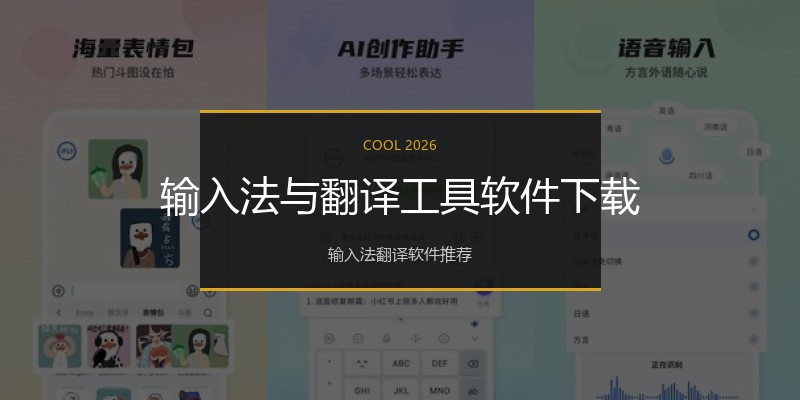 输入法与翻译工具软件下载
