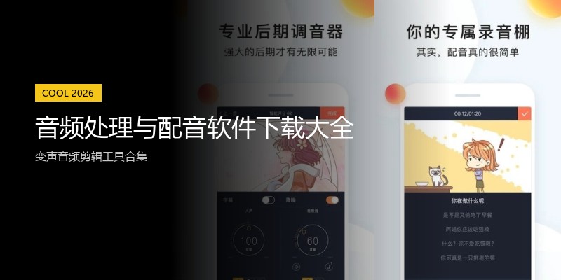 音频处理与配音软件下载大全