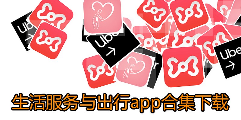 生活服务与出行app合集下载