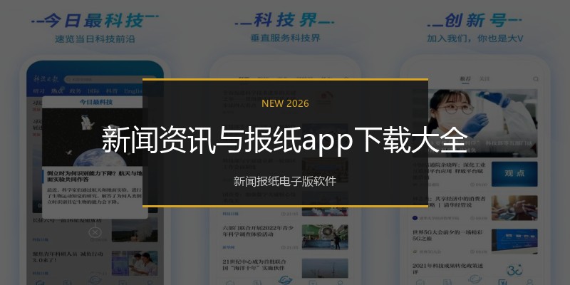 新闻资讯与报纸app下载大全