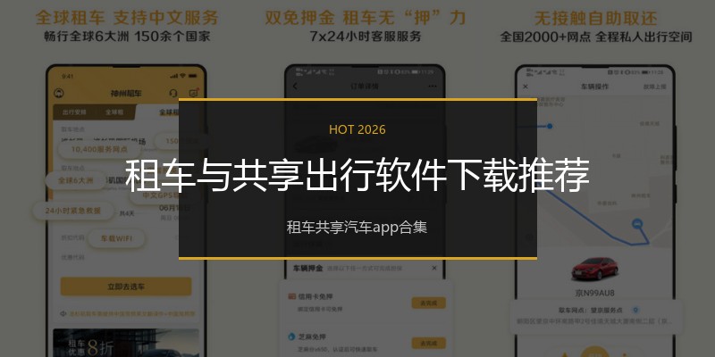 租车与共享出行软件下载推荐