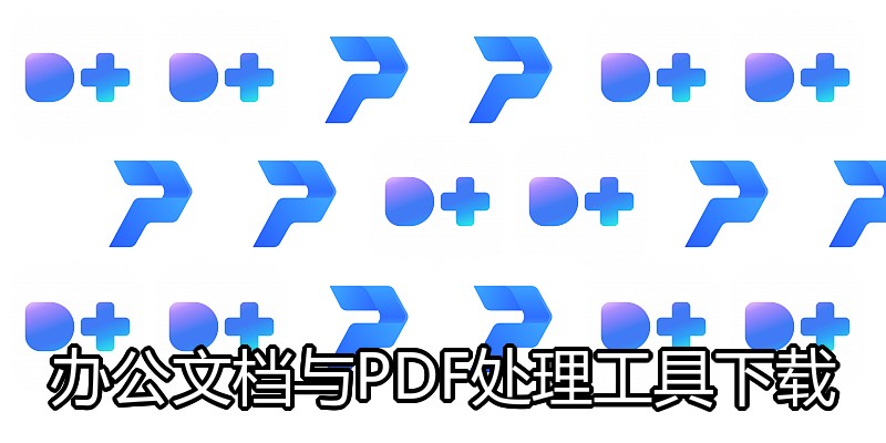 办公文档与PDF处理工具下载