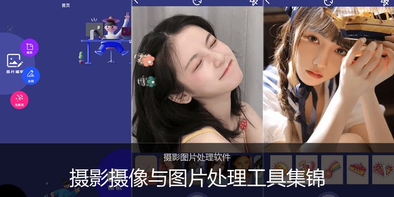 摄影摄像与图片处理工具集锦